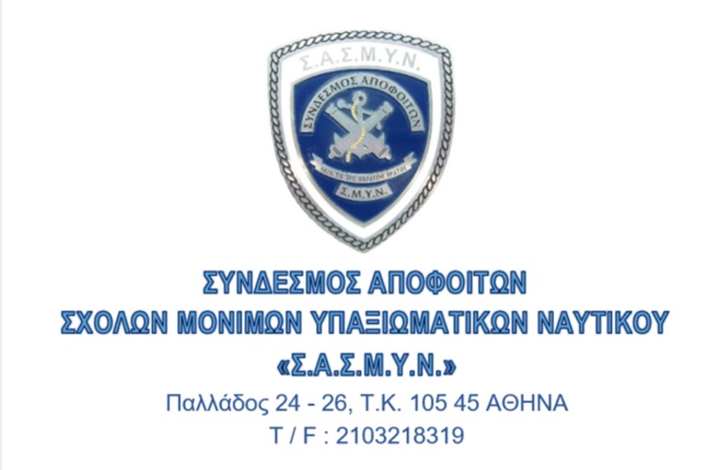 Ετήσια Τακτική Γενική Συνέλευση Σ.Α./Σ.Μ.Υ.Ν. Ετους 2025