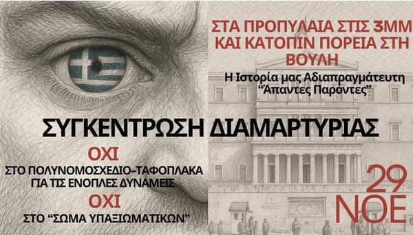 Συγκέντρωση Διαμαρτυρίας - 29/11/2025